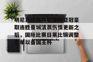 万博体育全站APP-曼联主帅变动下迎战莱切城